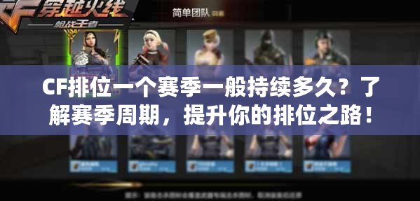CF排位一個賽季一般持續(xù)多久？了解賽季周期，提升你的排位之路！