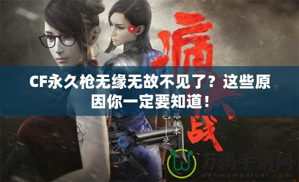 CF永久槍無緣無故不見了？這些原因你一定要知道！