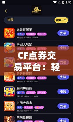 CF點(diǎn)券交易平臺(tái)：輕松暢享游戲樂(lè)趣，安全交易無(wú)憂！