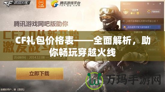 CF禮包價格表——全面解析，助你暢玩穿越火線