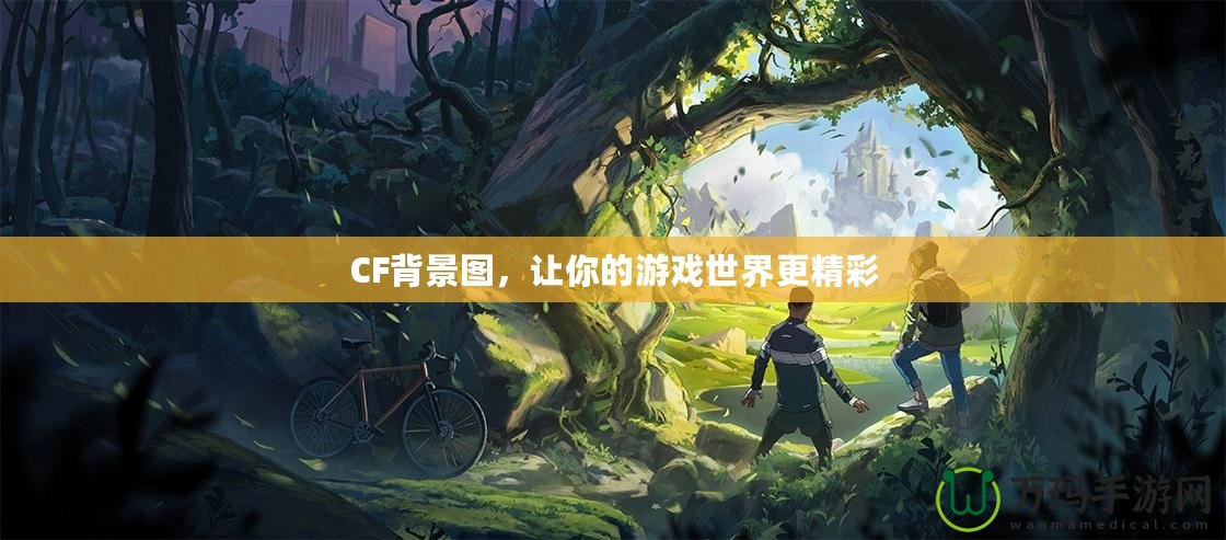 CF背景圖，讓你的游戲世界更精彩
