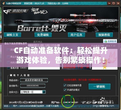 CF自動(dòng)準(zhǔn)備軟件：輕松提升游戲體驗(yàn)，告別繁瑣操作！