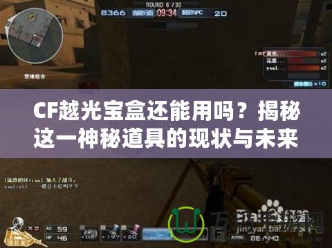 CF越光寶盒還能用嗎？揭秘這一神秘道具的現(xiàn)狀與未來