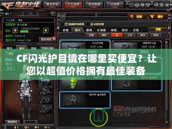 CF閃光護(hù)目鏡在哪里買便宜？讓您以超值價格擁有最佳裝備