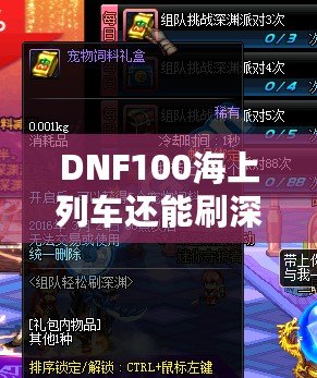 DNF100海上列車還能刷深淵嗎？新玩法解析與推薦