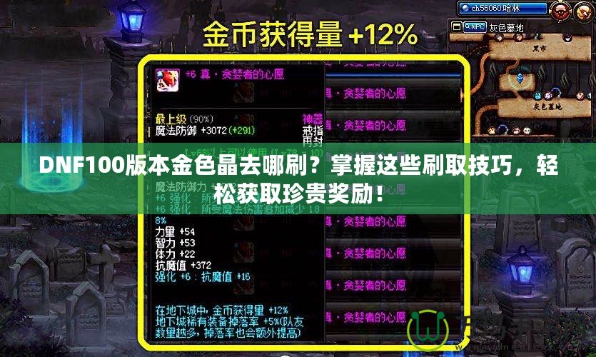 DNF100版本金色晶去哪刷？掌握這些刷取技巧，輕松獲取珍貴獎(jiǎng)勵(lì)！