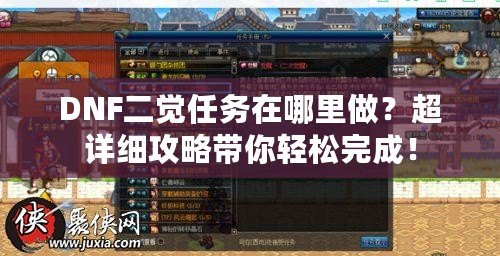 DNF二覺任務(wù)在哪里做？超詳細(xì)攻略帶你輕松完成！