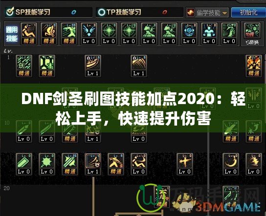 DNF劍圣刷圖技能加點(diǎn)2020：輕松上手，快速提升傷害