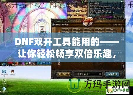 DNF雙開工具能用的——讓你輕松暢享雙倍樂趣，超高效率打怪刷副本