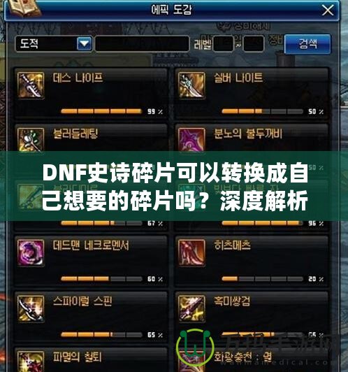 DNF史詩(shī)碎片可以轉(zhuǎn)換成自己想要的碎片嗎？深度解析與技巧分享