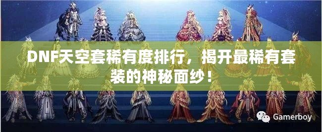 DNF天空套稀有度排行，揭開(kāi)最稀有套裝的神秘面紗！