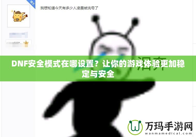 DNF安全模式在哪設置？讓你的游戲體驗更加穩(wěn)定與安全