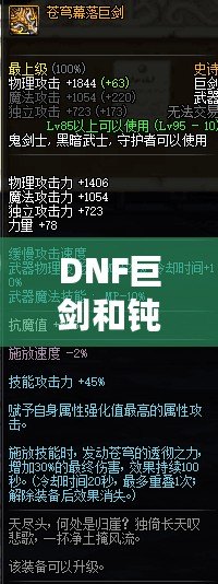 DNF巨劍和鈍器的區(qū)別，哪個(gè)更適合你？