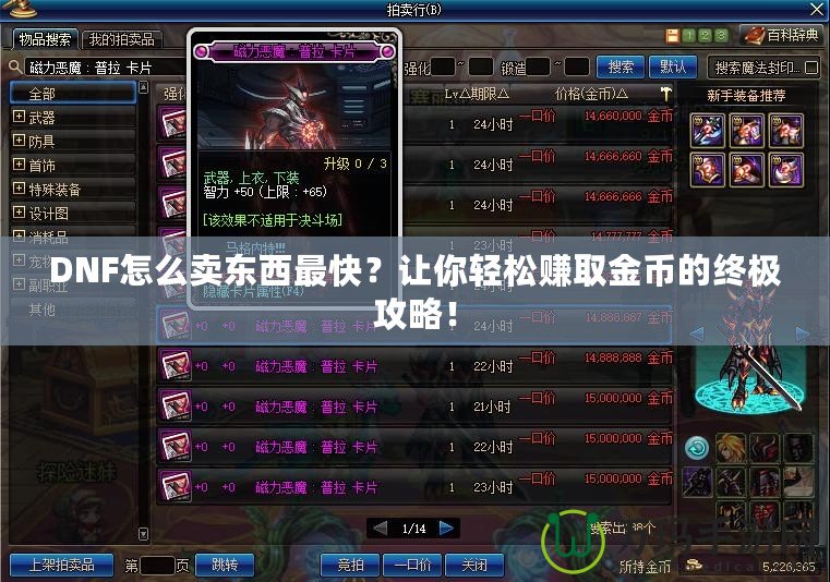 DNF怎么賣東西最快？讓你輕松賺取金幣的終極攻略！