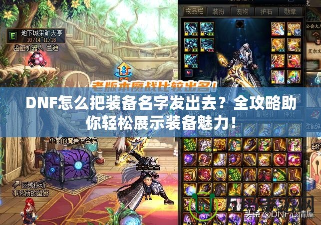 DNF怎么把裝備名字發(fā)出去？全攻略助你輕松展示裝備魅力！