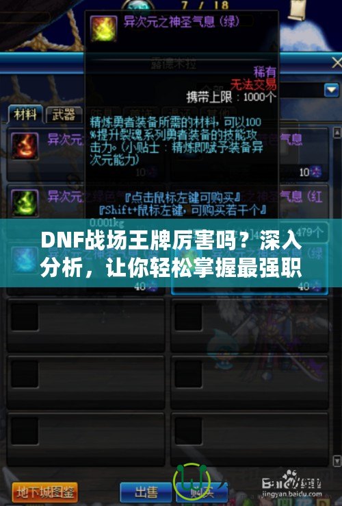 DNF戰(zhàn)場王牌厲害嗎？深入分析，讓你輕松掌握最強(qiáng)職業(yè)！