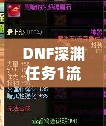 DNF深淵任務(wù)1流程全解析，輕松完成挑戰(zhàn)！