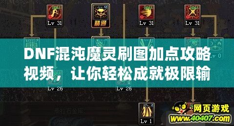 DNF混沌魔靈刷圖加點(diǎn)攻略視頻，讓你輕松成就極限輸出！