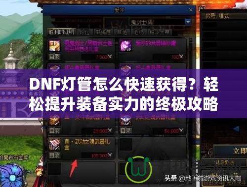 DNF燈管怎么快速獲得？輕松提升裝備實(shí)力的終極攻略！