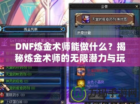 DNF煉金術(shù)師能做什么？揭秘?zé)捊鹦g(shù)師的無(wú)限潛力與玩法