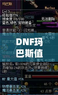 DNF瑪巴斯值多少錢？探索瑪巴斯價值與購買指南！