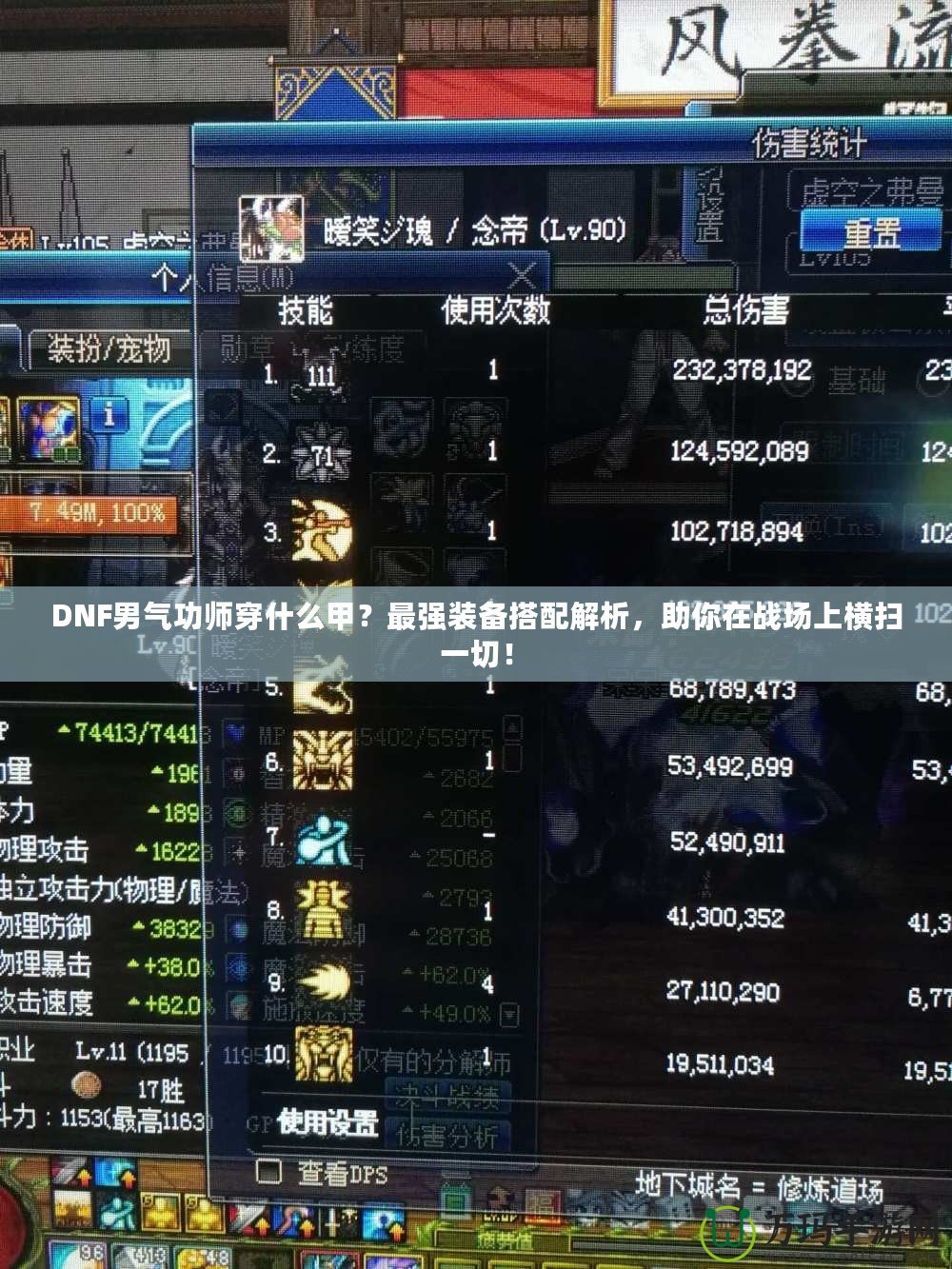 DNF男氣功師穿什么甲？最強(qiáng)裝備搭配解析，助你在戰(zhàn)場(chǎng)上橫掃一切！