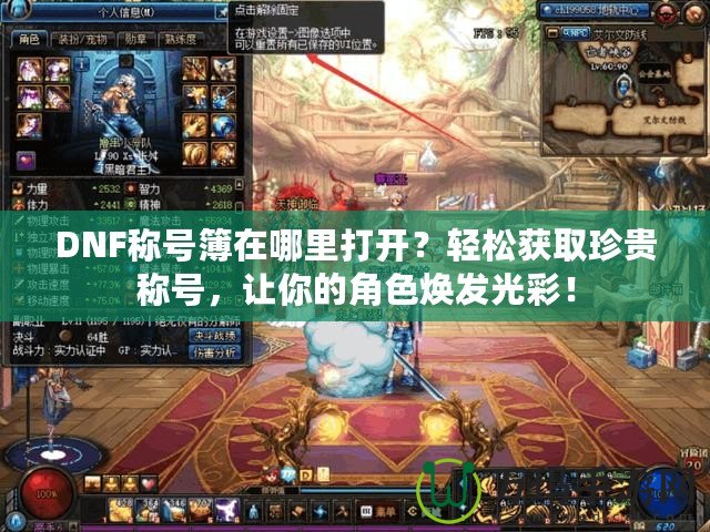 DNF稱號(hào)簿在哪里打開？輕松獲取珍貴稱號(hào)，讓你的角色煥發(fā)光彩！