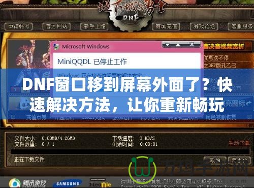 DNF窗口移到屏幕外面了？快速解決方法，讓你重新暢玩無阻！