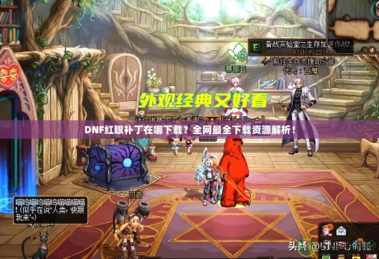DNF紅眼補(bǔ)丁在哪下載？全網(wǎng)最全下載資源解析！