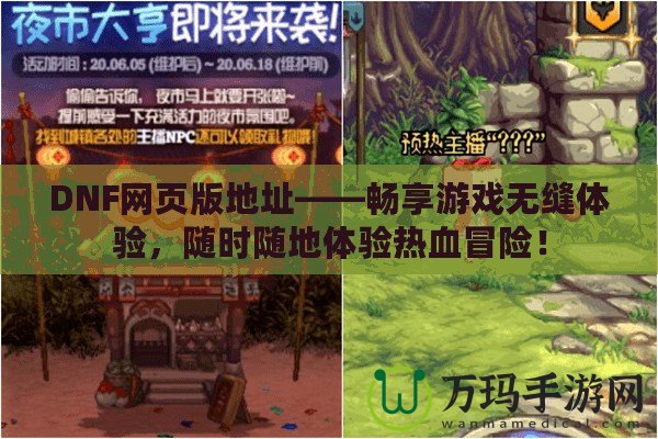 DNF網(wǎng)頁(yè)版地址——暢享游戲無(wú)縫體驗(yàn)，隨時(shí)隨地體驗(yàn)熱血冒險(xiǎn)！