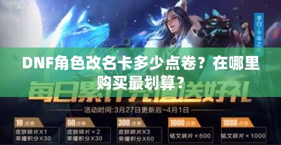 DNF角色改名卡多少點(diǎn)卷？在哪里購買最劃算？
