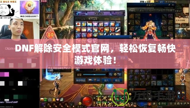 DNF解除安全模式官網(wǎng)，輕松恢復(fù)暢快游戲體驗(yàn)！