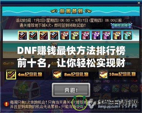 DNF賺錢最快方法排行榜前十名，讓你輕松實(shí)現(xiàn)財(cái)富自由！