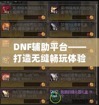 DNF輔助平臺——打造無縫暢玩體驗，讓你輕松超越巔峰！