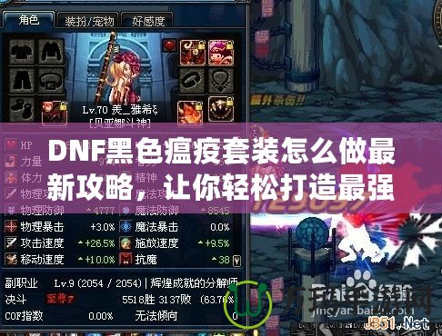 DNF黑色瘟疫套裝怎么做最新攻略，讓你輕松打造最強(qiáng)裝備！