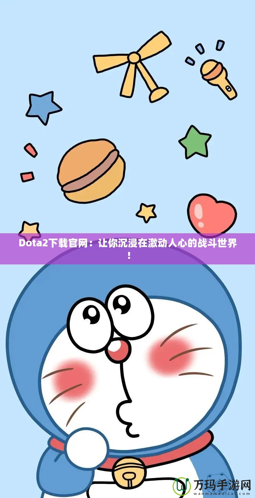 Dota2下載官網：讓你沉浸在激動人心的戰(zhàn)斗世界！