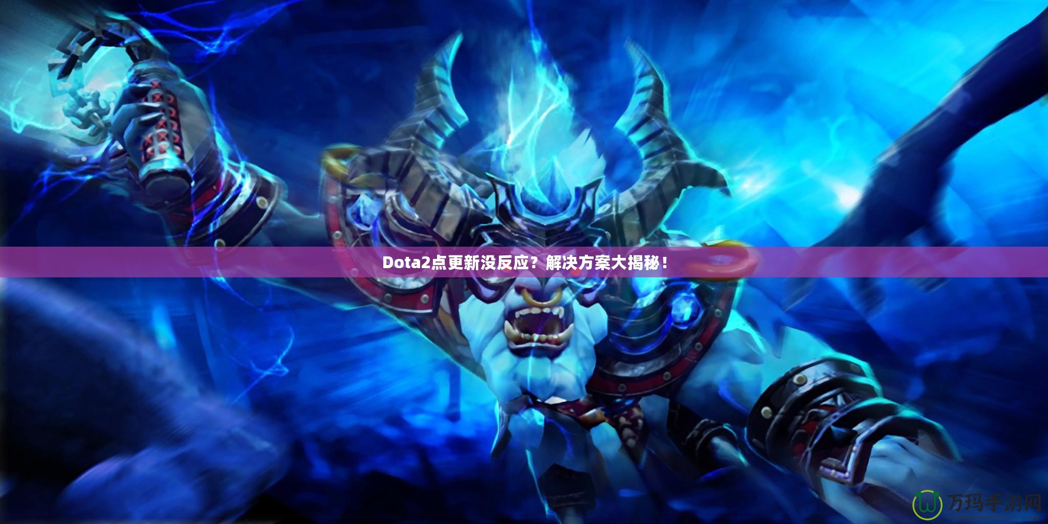 Dota2點(diǎn)更新沒(méi)反應(yīng)？解決方案大揭秘！