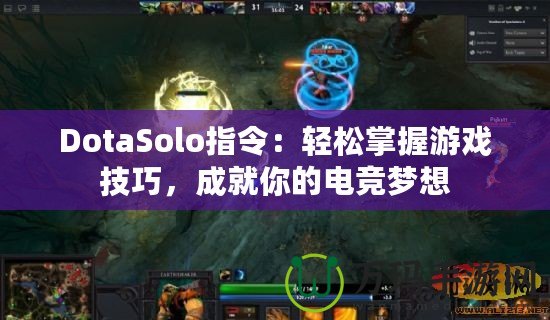 DotaSolo指令：輕松掌握游戲技巧，成就你的電競(jìng)夢(mèng)想