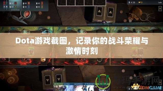 Dota游戲截圖，記錄你的戰(zhàn)斗榮耀與激情時刻