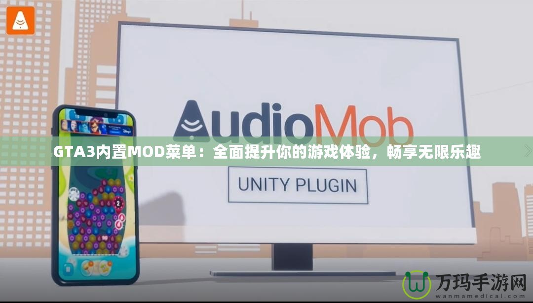 GTA3內(nèi)置MOD菜單：全面提升你的游戲體驗(yàn)，暢享無(wú)限樂(lè)趣