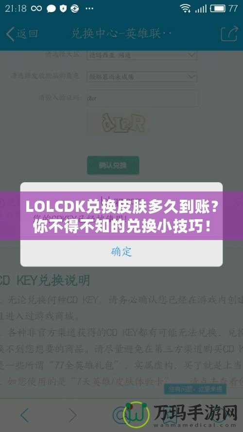 LOLCDK兌換皮膚多久到賬？你不得不知的兌換小技巧！