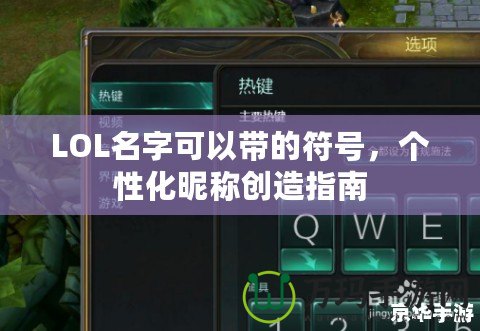 LOL名字可以帶的符號(hào)，個(gè)性化昵稱創(chuàng)造指南