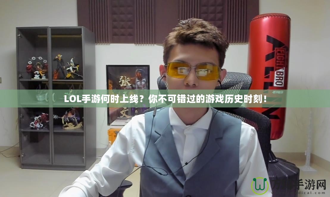 LOL手游何時(shí)上線？你不可錯(cuò)過的游戲歷史時(shí)刻！