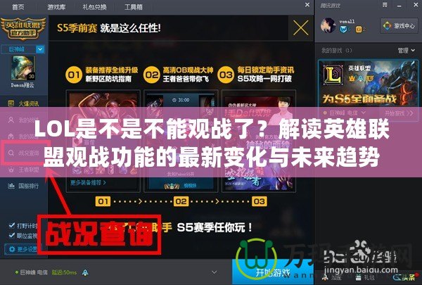 LOL是不是不能觀戰(zhàn)了？解讀英雄聯(lián)盟觀戰(zhàn)功能的最新變化與未來趨勢(shì)