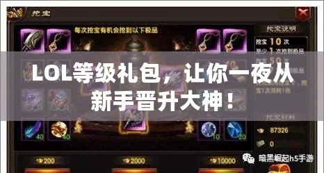 LOL等級(jí)禮包，讓你一夜從新手晉升大神！