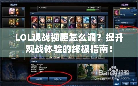 LOL觀戰(zhàn)視距怎么調(diào)？提升觀戰(zhàn)體驗(yàn)的終極指南！