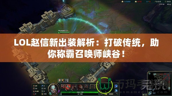 LOL趙信新出裝解析：打破傳統(tǒng)，助你稱霸召喚師峽谷！