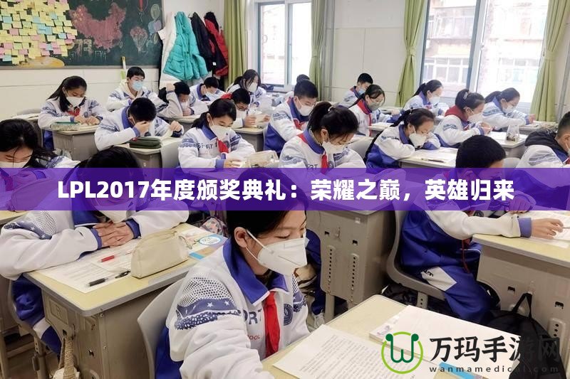 LPL2017年度頒獎(jiǎng)典禮：榮耀之巔，英雄歸來