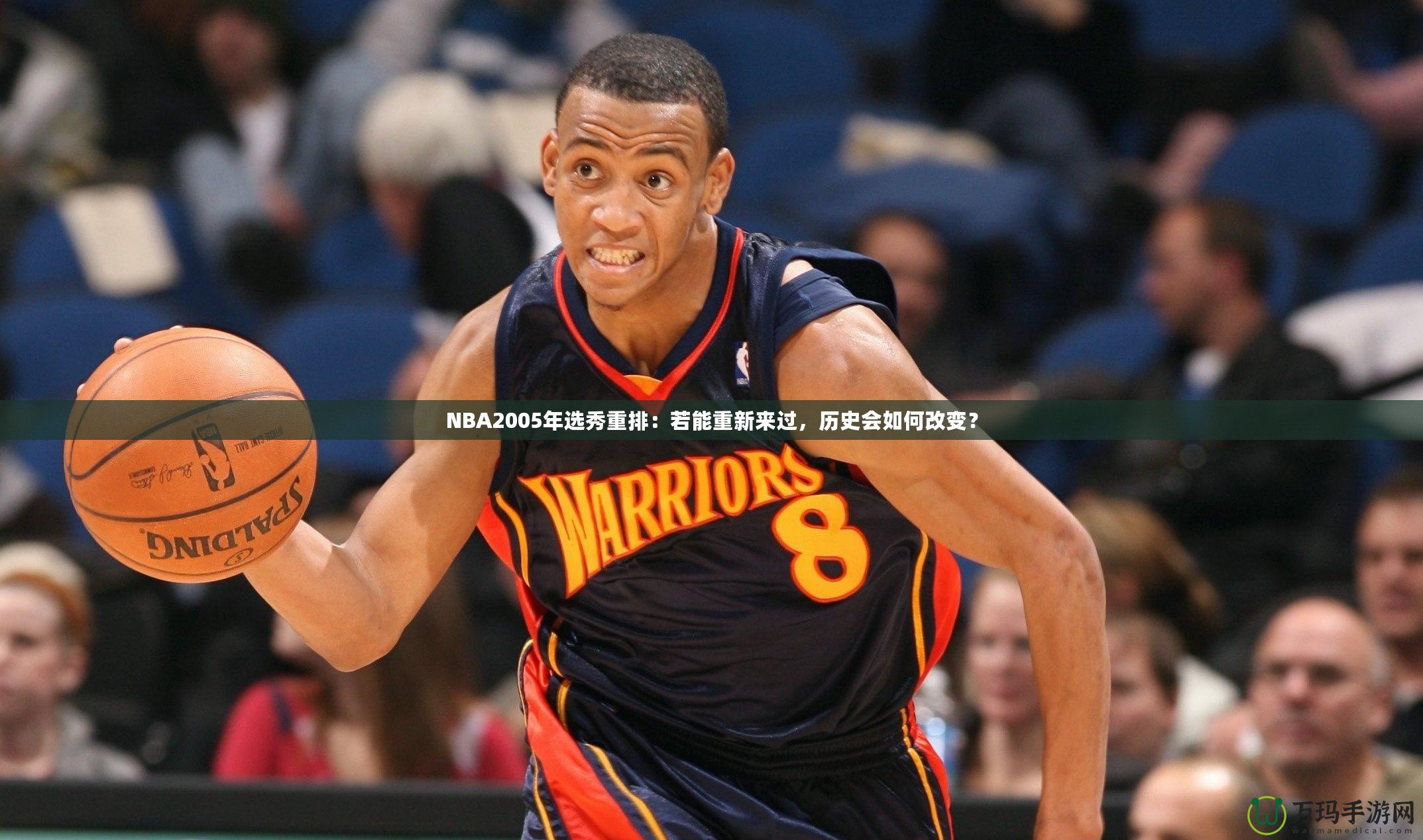 NBA2005年選秀重排：若能重新來過，歷史會如何改變？