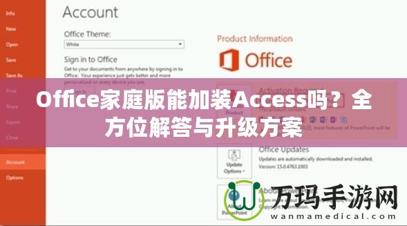 Office家庭版能加裝Access嗎？全方位解答與升級方案